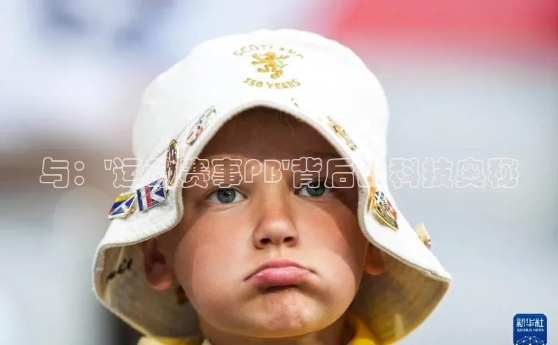 与：\'运动赛事PB\'背后的科技奥秘