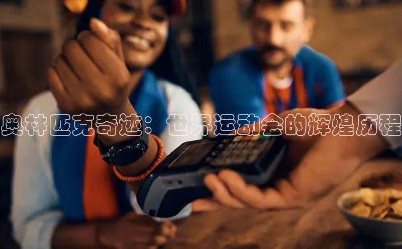 奥林匹克奇迹：世界运动会的辉煌历程