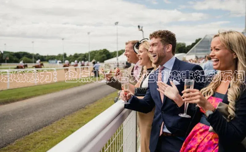 京城魅力：盘点北京各大运动赛事精彩瞬间